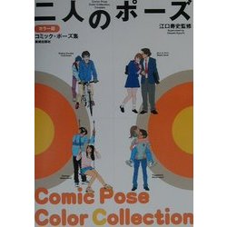 ヨドバシ Com カラー版コミック ポーズ集 二人のポーズ 単行本 通販 全品無料配達