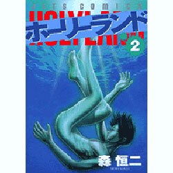 ホーリーランド 2（ジェッツコミックス） [コミック]