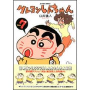 クレヨンしんちゃん<７>(アクションコミックス) [コミック]