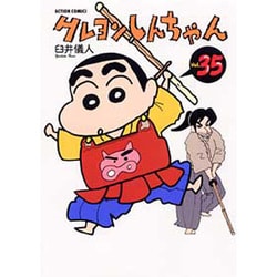 クレヨンしんちゃん Volume35（アクションコミックス） [コミック]