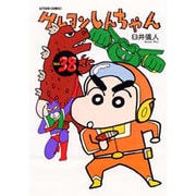 クレヨンしんちゃん Volume38（アクションコミックス） [コミック]