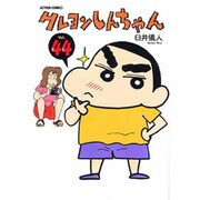 クレヨンしんちゃん Volume44（アクションコミックス） [コミック]