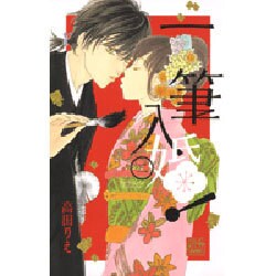 一筆入婚! 2（白泉社レディースコミックス） [コミック]