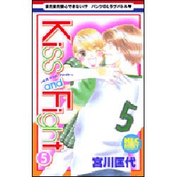 Kiss and Fight 5（白泉社レディースコミックス） [コミック]
