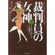 裁判員の女神 4（マンサンコミックス） [コミック]