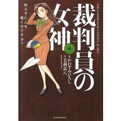 裁判員の女神 4（マンサンコミックス） [コミック]