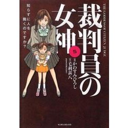 裁判員の女神 5（マンサンコミックス） [コミック]