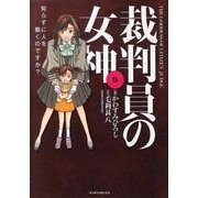 裁判員の女神 5（マンサンコミックス） [コミック]