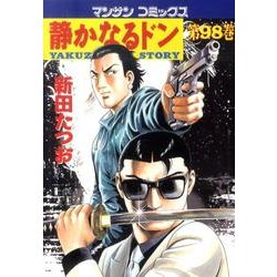 静かなるドン 98（マンサンコミックス） [コミック]