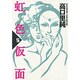 虹色仮面 5（Feelコミックス 227） [コミック]