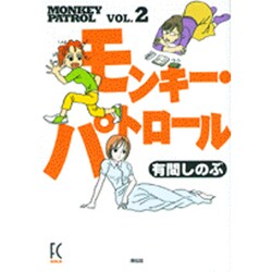 モンキー・パトロール 2（Feelコミックス） [コミック]