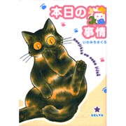 本日の猫事情（Feelコミックス） [コミック]