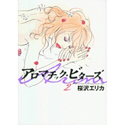 ヨドバシ Com アロマチック ビターズ 2 Feelコミックス コミック 通販 全品無料配達