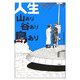 人生山あり谷あり島あり [単行本]