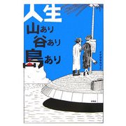 人生山あり谷あり島あり [単行本]