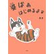 婆ばぁ はじめるよ [単行本]