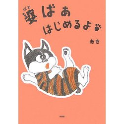 婆ばぁ はじめるよ [単行本]