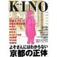 KINO〈VOL.03〉よそさんにはわからない京都の正体―京都ネイティブが語る京都 [単行本]