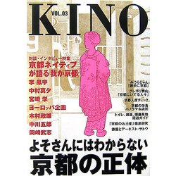 KINO〈VOL.03〉よそさんにはわからない京都の正体―京都ネイティブが語る京都 [単行本]