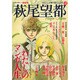 萩尾望都－少女マンガ界の偉大なる母(文藝別冊) [ムックその他]