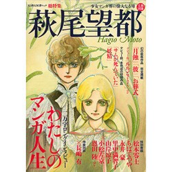 萩尾望都－少女マンガ界の偉大なる母(文藝別冊) [ムックその他]