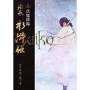 絵巻水滸伝 第1巻 [単行本]