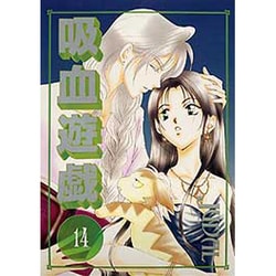 吸血遊戯 14（WINGS COMICS） [コミック]