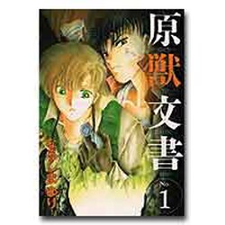 原獣文書 1 [単行本]