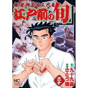 江戸前の旬 30（ニチブンコミックス） [コミック]