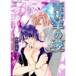 青い羊の夢（ニチブンコミックス） [コミック]