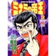 ミナミの帝王 85（ニチブンコミックス） [コミック]