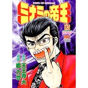 ミナミの帝王 85（ニチブンコミックス） [コミック]