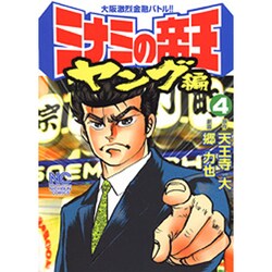 ヨドバシ Com ミナミの帝王 ヤング編 4巻 ニチブンコミックス コミック 通販 全品無料配達