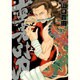 蛮勇引力 上巻 愛蔵版（ジェッツコミックス） [コミック]