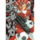 蛮勇引力 下巻 愛蔵版（ジェッツコミックス） [コミック]
