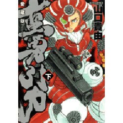 蛮勇引力 下巻 愛蔵版（ジェッツコミックス） [コミック]