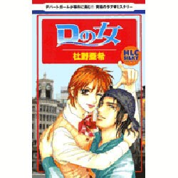 Dの女（白泉社レディースコミックス） [コミック]