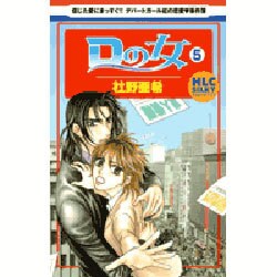 Dの女 5（白泉社レディースコミックス） [コミック]