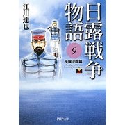 日露戦争物語〈9〉平壌決戦篇(PHP文庫) [文庫]