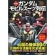決定版 ガンダムモビルスーツ列伝 [単行本]