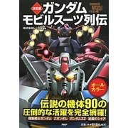 決定版 ガンダムモビルスーツ列伝 [単行本]