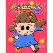 たんぽぽちゃん おひとっつ [単行本]