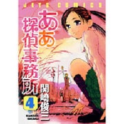 ああ探偵事務所 4（ジェッツコミックス） [コミック]
