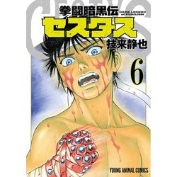 拳闘暗黒伝セスタス 6(ヤングアニマルコミックス) [コミック]