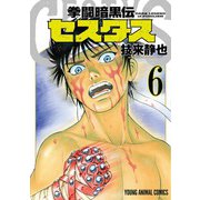 拳闘暗黒伝セスタス 6(ヤングアニマルコミックス) [コミック]