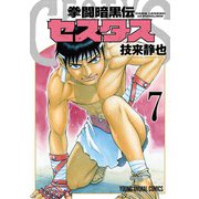 拳闘暗黒伝セスタス 7(ヤングアニマルコミックス) [コミック]