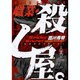 職業・殺し屋。（ジェッツコミックス） [コミック]