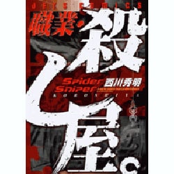 職業・殺し屋。（ジェッツコミックス） [コミック]