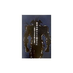 世界の終わりと始まりに―漫画家永井豪創作の秘密 [単行本]