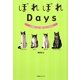 ぽれぽれDays―お気楽にゃんこ達のコミックDIARY [単行本]